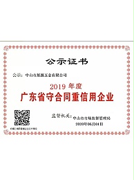 展源五金-2019年广东省守合同重信用企业
