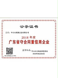 展源五金-2018年广东省守合同重信用企业