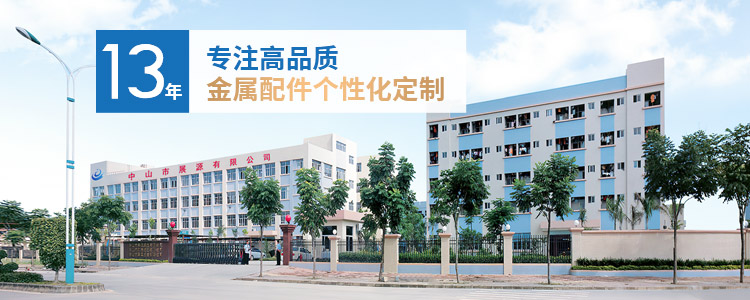 展源五金-13年专注高品质金属配件个性化定制