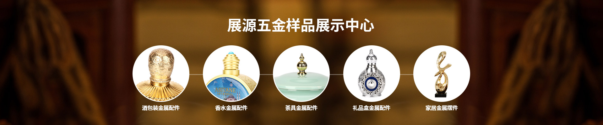 展源五金样品展示中心