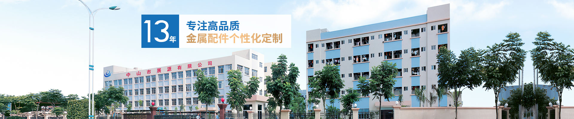 展源五金-13年专注高品质金属配件个性化定制