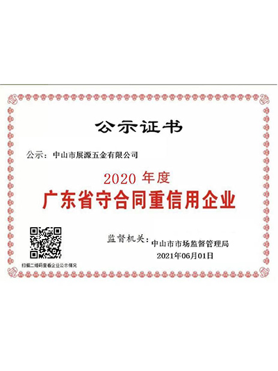 展源五金-2020年广东省守合同重信用企业