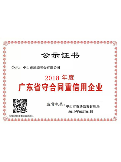 展源五金-2018年广东省守合同重信用企业