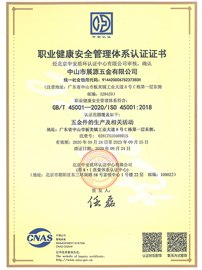 展源五金-职业健康体系认证证书